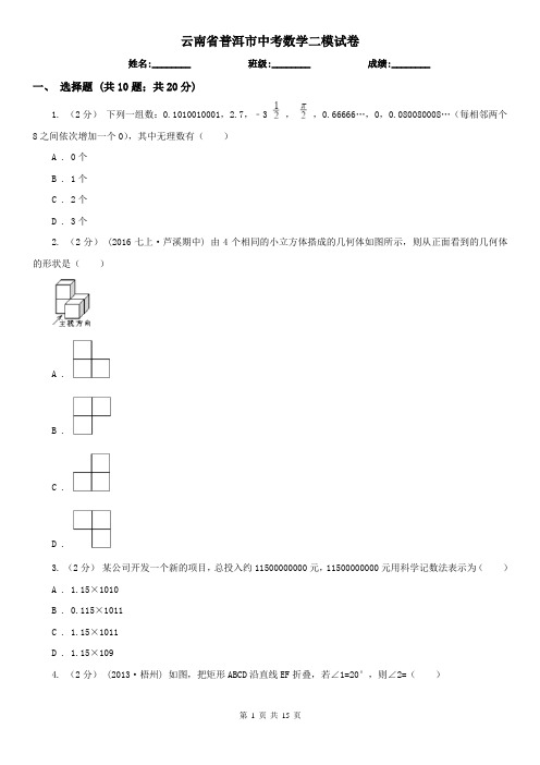 云南省普洱市中考数学二模试卷 