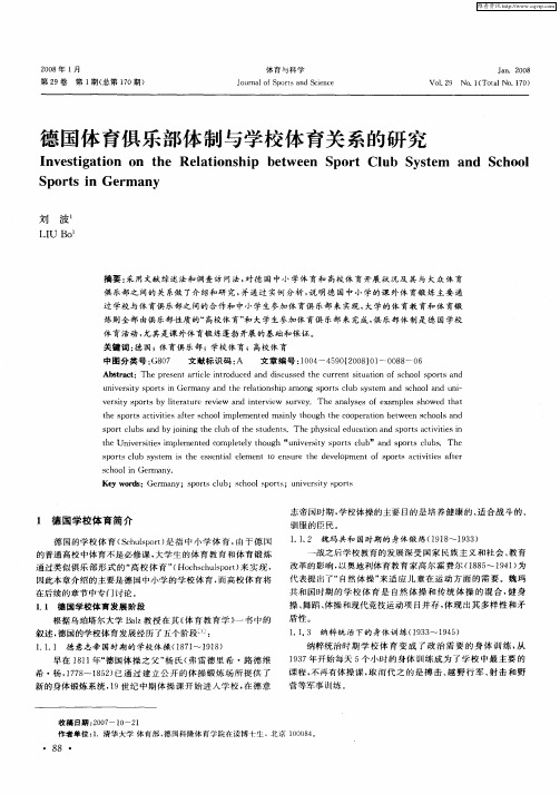 德国体育俱乐部体制与学校体育关系的研究