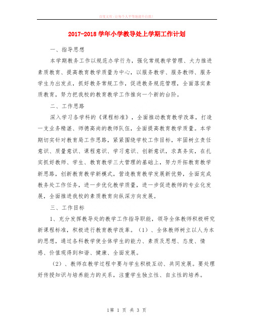 2017-2020学年小学教导处上学期计划