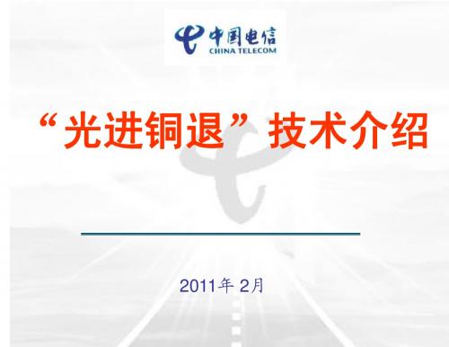 光进铜退培训讲义