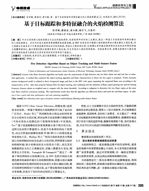 基于目标跟踪和多特征融合的火焰检测算法