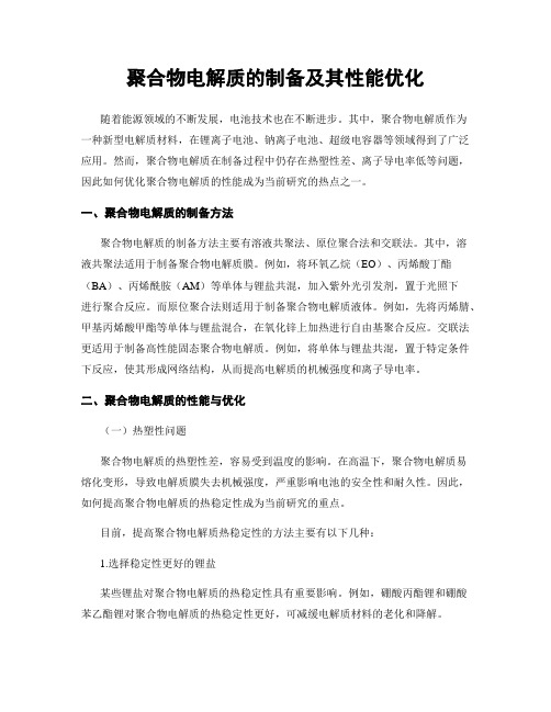 聚合物电解质的制备及其性能优化