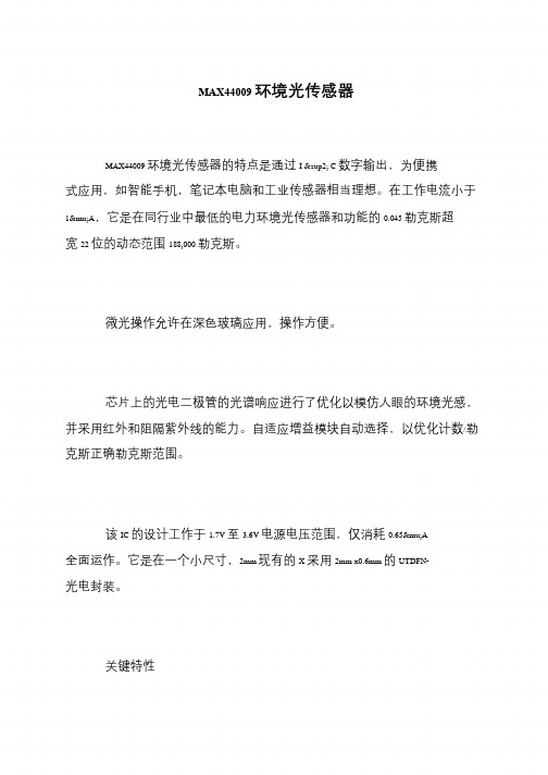 MAX44009环境光传感器