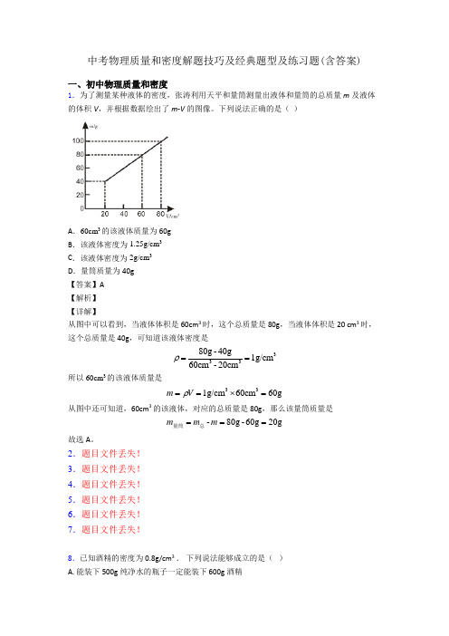 中考物理质量和密度解题技巧及经典题型及练习题(含答案)