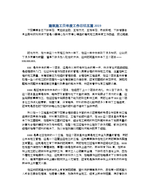 建筑施工员年度工作总结五篇2019