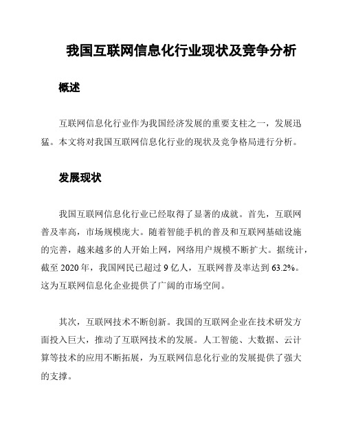 我国互联网信息化行业现状及竞争分析