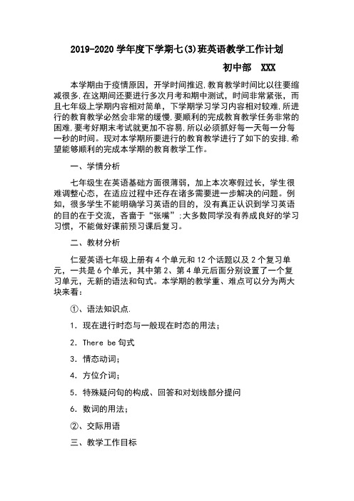 2019-2020学年度下学期七年级英语教学工作计划