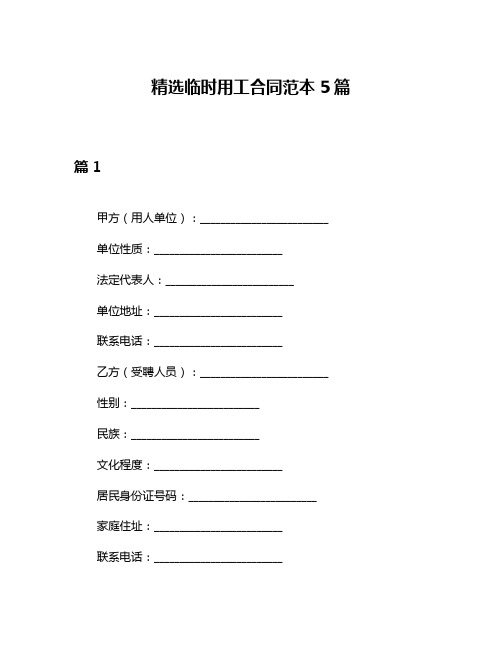 精选临时用工合同范本5篇