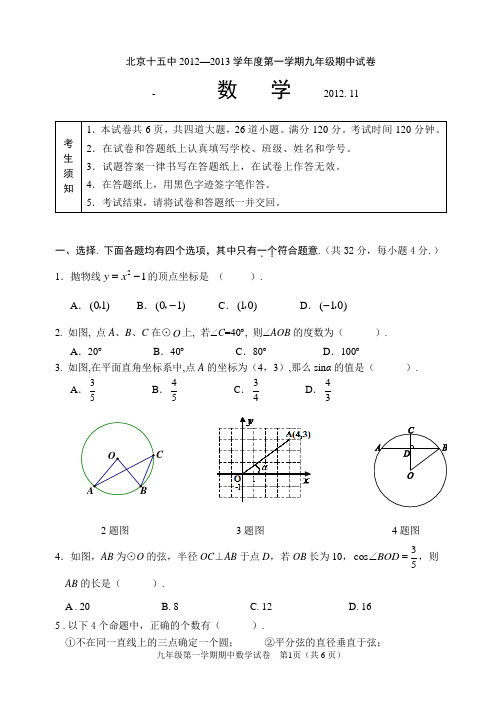 2012-2013学年北京市第15中学初三上学期期中数学试卷(含答案)