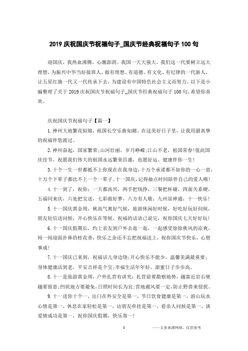 2019庆祝国庆节祝福句子_国庆节经典祝福句子100句