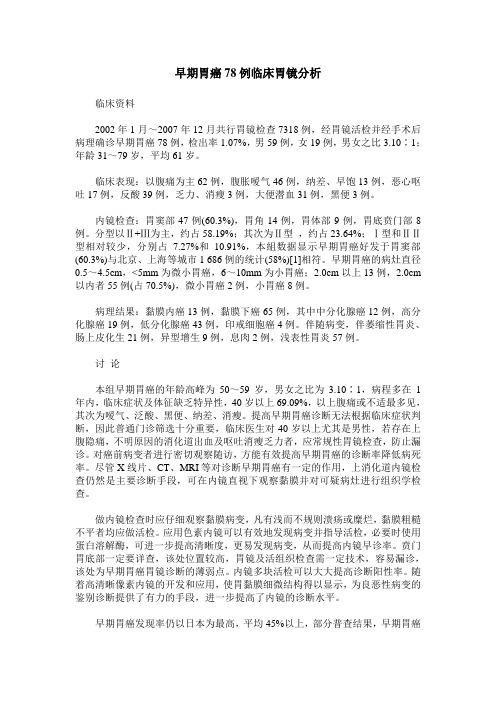 早期胃癌78例临床胃镜分析