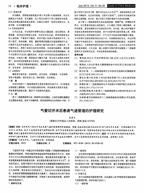 气管切开术后患者气道管理的护理研究