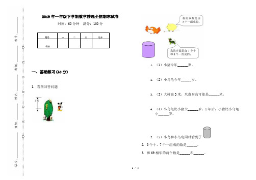 2019年一年级下学期数学精选全能期末试卷