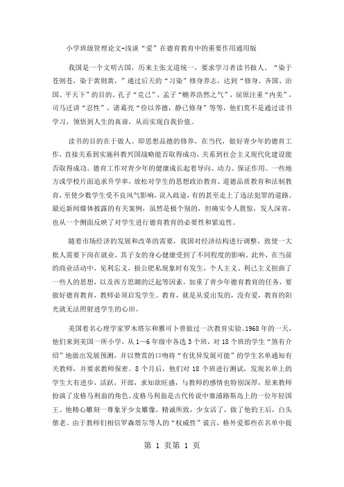 小学班级管理论文浅谈“爱”在德育教育中的重要作用_通用版-word文档资料