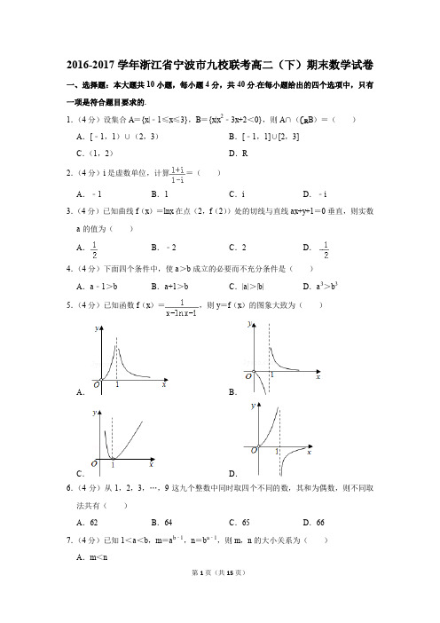2016-2017学年浙江省宁波市九校联考高二(下)期末数学试卷及答案