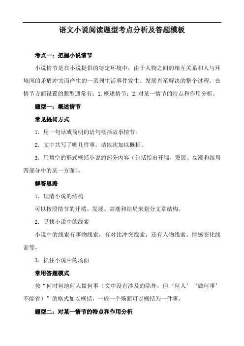 语文小说阅读题型考点分析及答题模板
