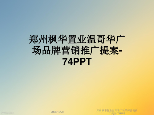 郑州枫华置业温哥华广场品牌营销推广提案-74PPT