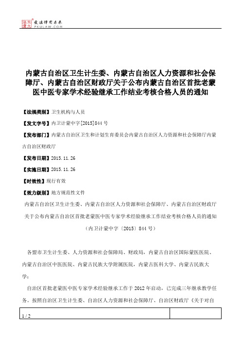 内蒙古自治区卫生计生委、内蒙古自治区人力资源和社会保障厅、内