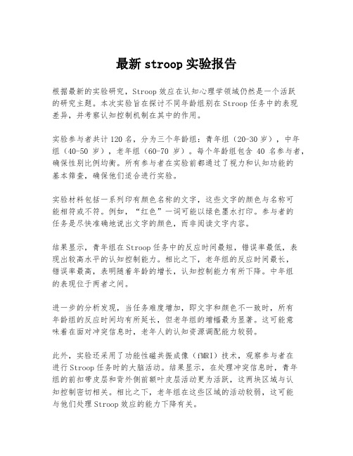 最新stroop实验报告