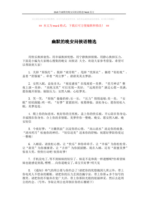2019年幽默的晚安问候语精选-word范文 (5页)