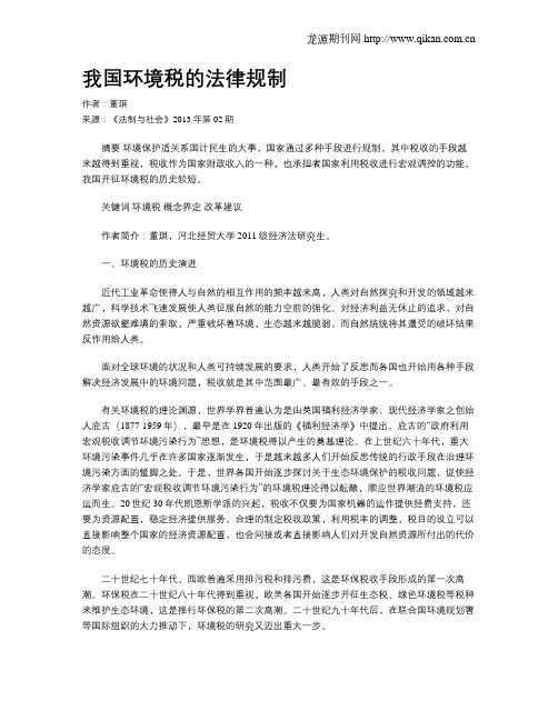 我国环境税的法律规制