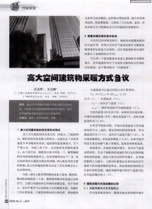 高大空间建筑物采暖方式刍议