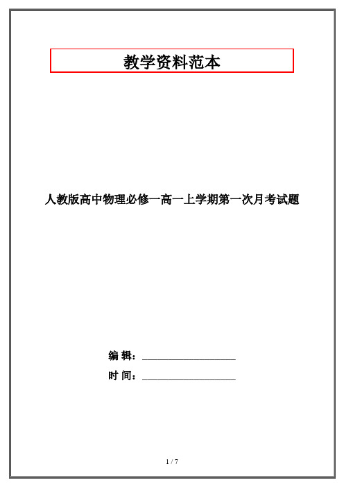人教版高中物理必修一高一上学期第一次月考试题