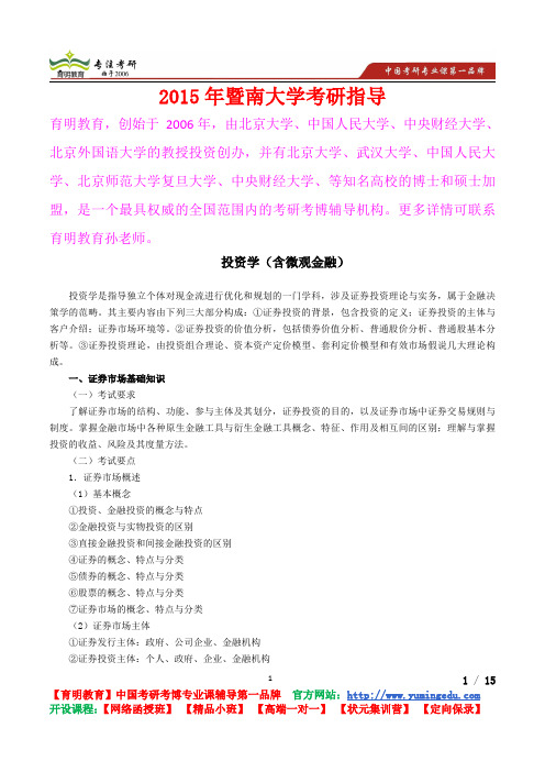 2015年暨南大学投资学真题解析,考研心态,考研真题,考研经验,真题解析