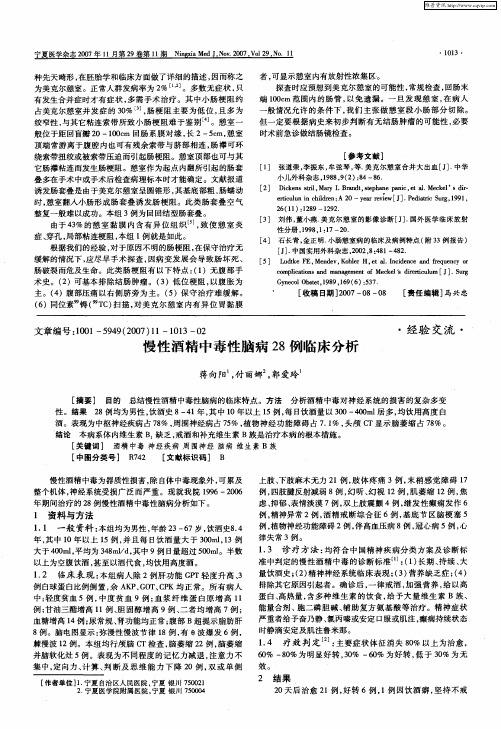 慢性酒精中毒性脑病28例临床分析
