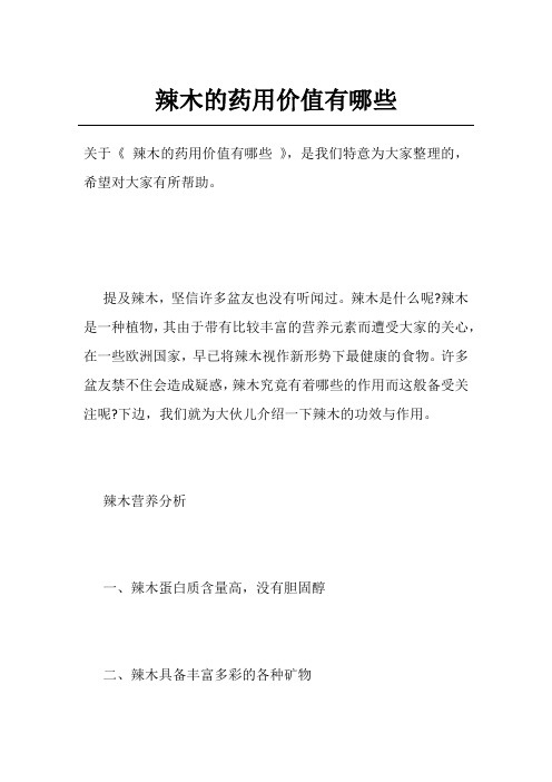 辣木的药用价值有哪些