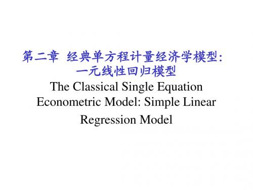 计量经济学： 一元回归模型
