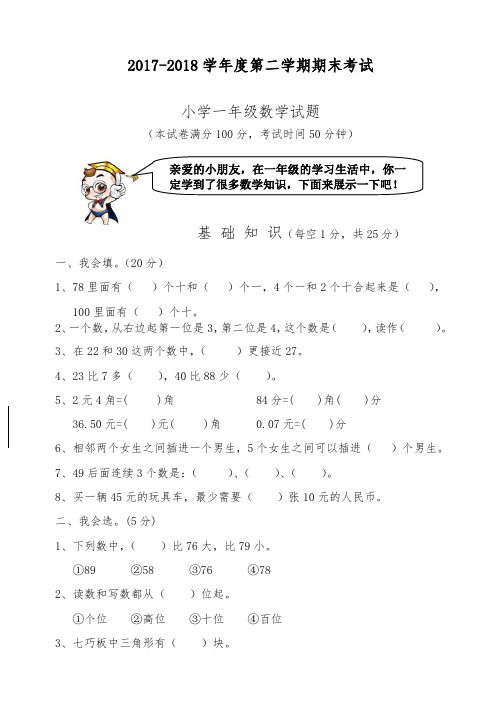 2017-2018学年最新人教版第二学期期末考试小学一年级数学试题(有答案)-精品试卷
