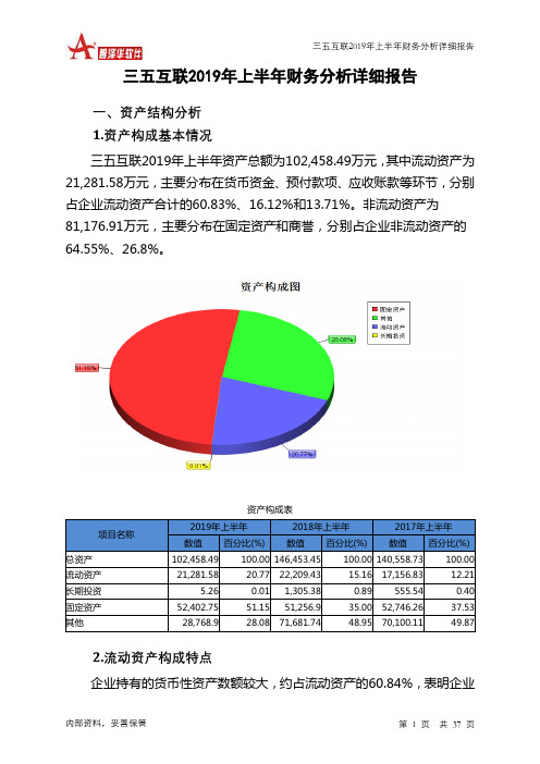 三五互联2019年上半年财务分析详细报告