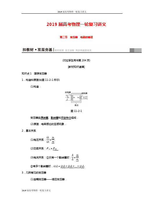 2019届高考物理一轮复习讲义(下)：第11章 第2节 变压器 电能的输送