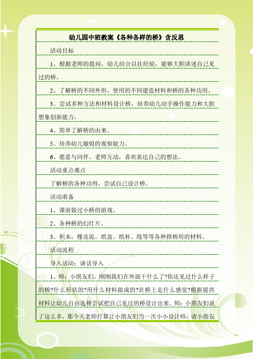 最新幼儿园中班教案《各种各样的桥》含反思.doc