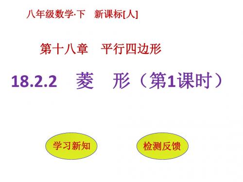 人教版八年级数学下册同步课件：18.2.2    菱 形 (第1