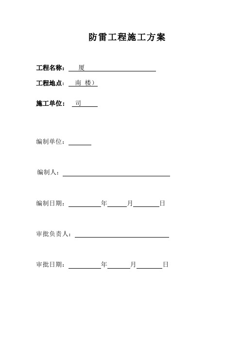 广东防雷施工专项方案