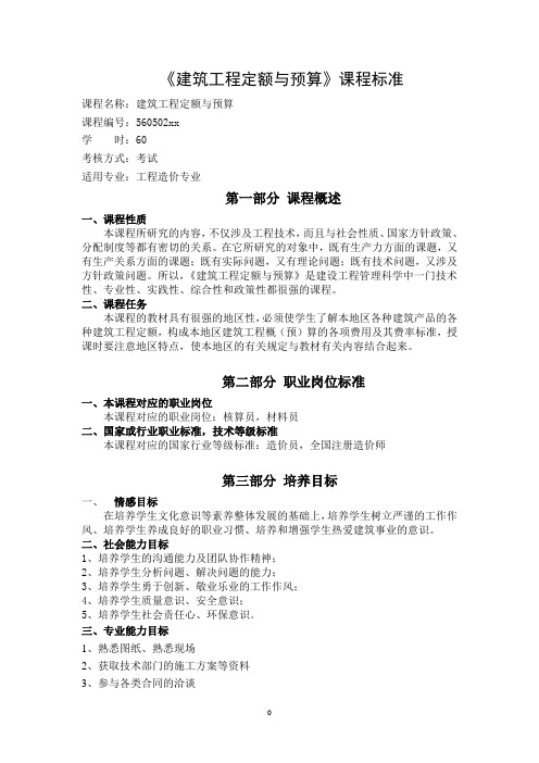 《建筑工程定额与预算》课程标准