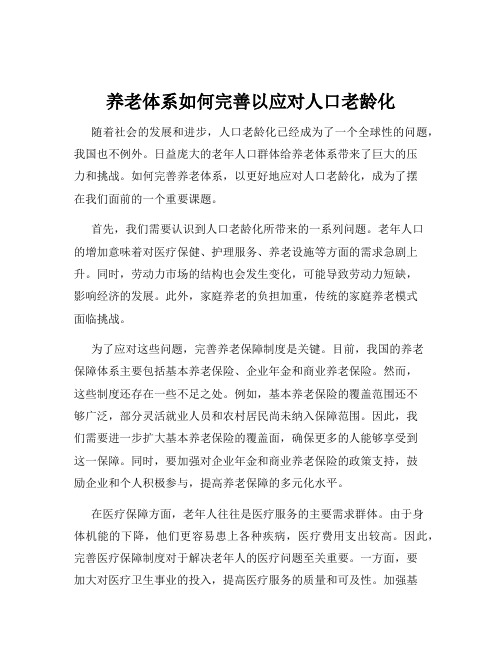 养老体系如何完善以应对人口老龄化