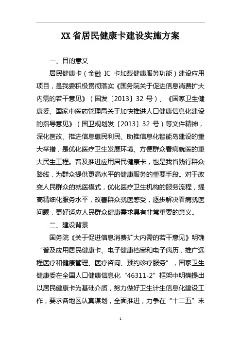 XX省居民健康卡建设实施方案