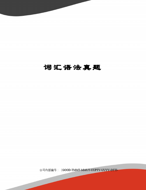 词汇语法真题