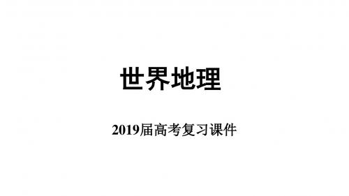 高考一轮复习地理课件-世界地理(共123张PPT)