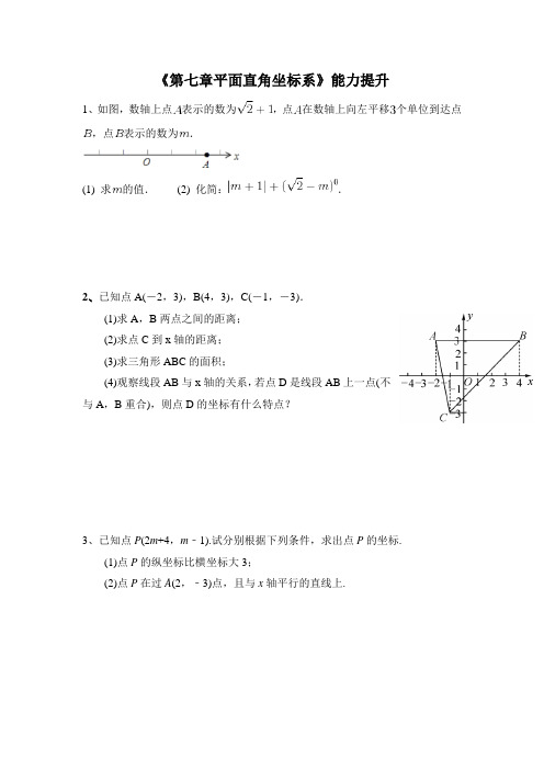 初一下数学培优专题三平面直角坐标系提升