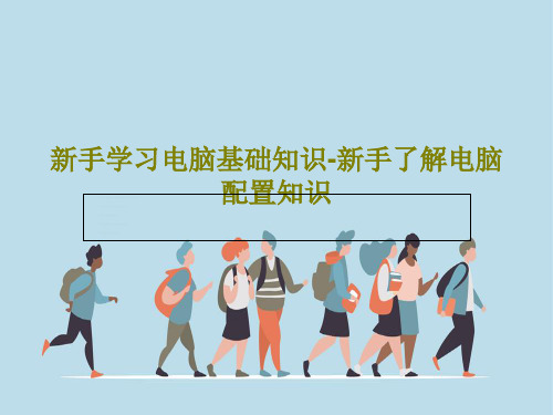 新手学习电脑基础知识-新手了解电脑配置知识共85页