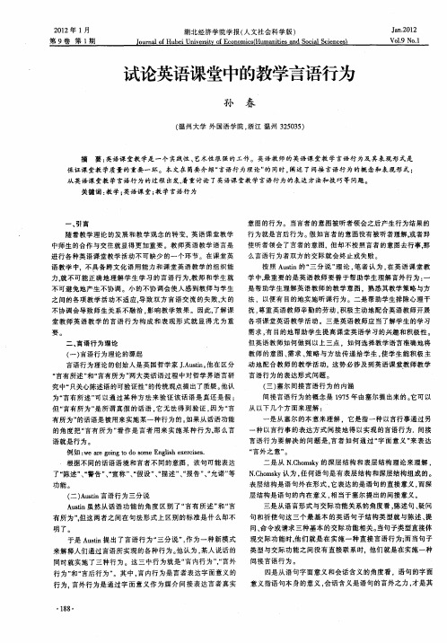 试论英语课堂中的教学言语行为
