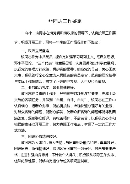 乡镇基层公务员工作鉴定
