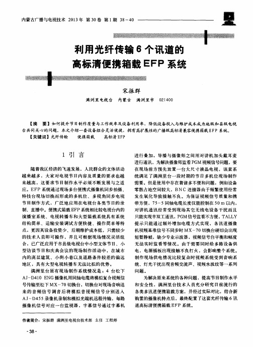 利用光纤传输6个讯道的高标清便携箱载EFP系统