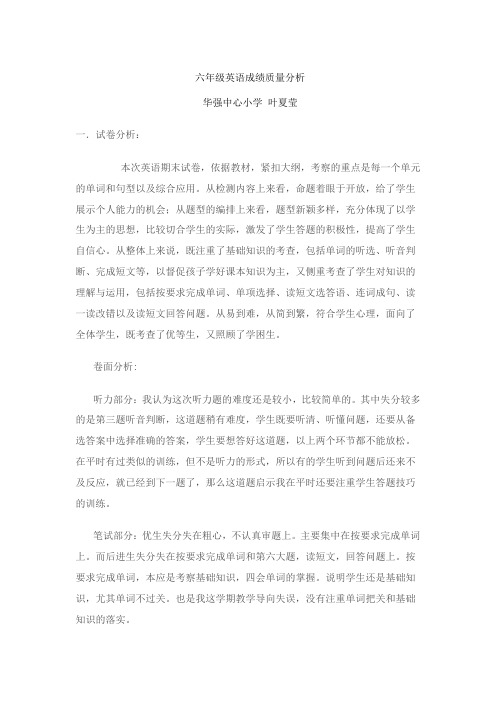 六年级英语成绩质量分析
