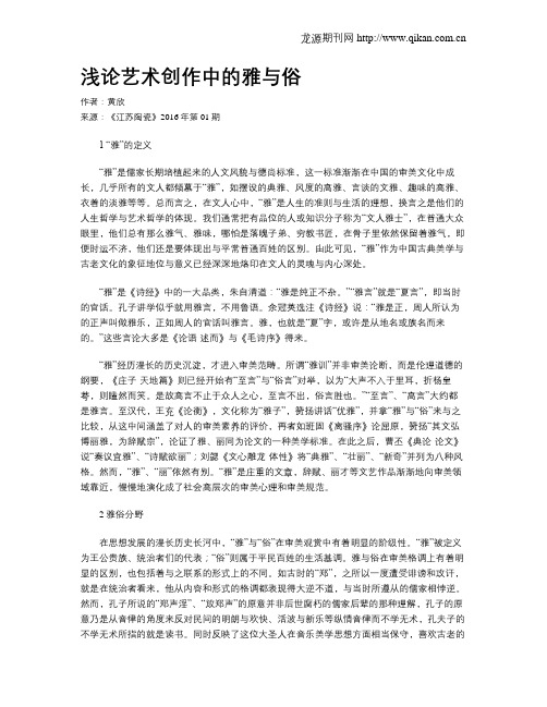 浅论艺术创作中的雅与俗