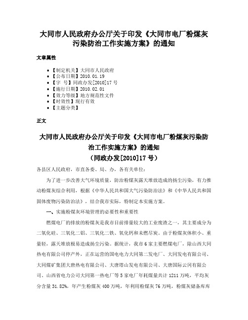 大同市人民政府办公厅关于印发《大同市电厂粉煤灰污染防治工作实施方案》的通知